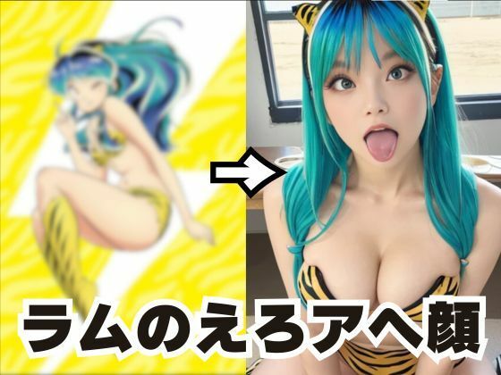 ラムちゃんのアヘ顔集(AI) [d_503675]