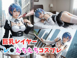 【巨乳レイヤー】レ◯えちえちコスプレ(コスプレ研究所) [d_503676]