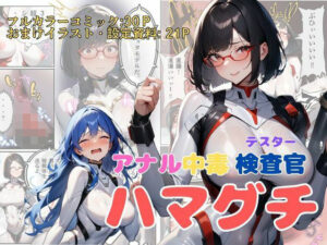 アナル中毒検査官（テスター）、ハマグチ(でゅなみす) [d_503681]