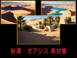 砂漠・オアシス 素材集(豊川内角) [d_503683]