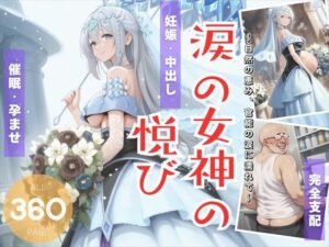 涙の女神の悦び 〜自然の恵み、官能の涙に濡れて〜(遊戯の迷宮) [d_503700]