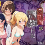 妹達と過ごす7日間の調教日記(ひまわり☆たんぽぽ) [d_503710]