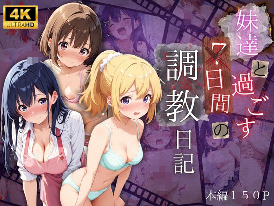 妹達と過ごす7日間の調教日記(ひまわり☆たんぽぽ) [d_503710]