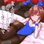 友人（男）がバニー衣装で男と寝る店で働いてました(カエルミート) [d_503721]