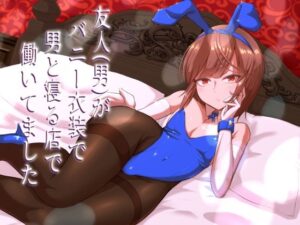 友人（男）がバニー衣装で男と寝る店で働いてました(カエルミート) [d_503721]