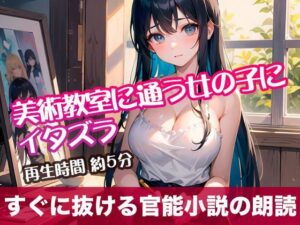 美術教室に通う女の子にイタズラ【すぐに抜ける官能小説の朗読】(tumugiko@novel) [d_503732]