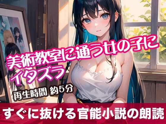 美術教室に通う女の子にイタズラ【すぐに抜ける官能小説の朗読】(tumugiko@novel) [d_503732]