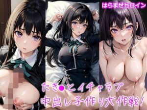 たき●とイチャラブ中出し子作り大作戦！(しろぐみ) [d_503733]