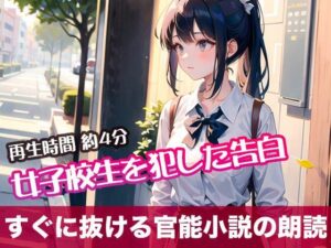 女子校生を犯した告白【すぐに抜ける官能小説の朗読】(tumugiko@novel) [d_503734]