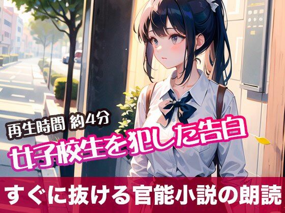 女子校生を犯した告白【すぐに抜ける官能小説の朗読】(tumugiko@novel) [d_503734]