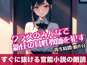 クラスのみんなで新任の女性教師を●す【すぐに抜ける官能小説の朗読】(tumugiko@novel) [d_503737]