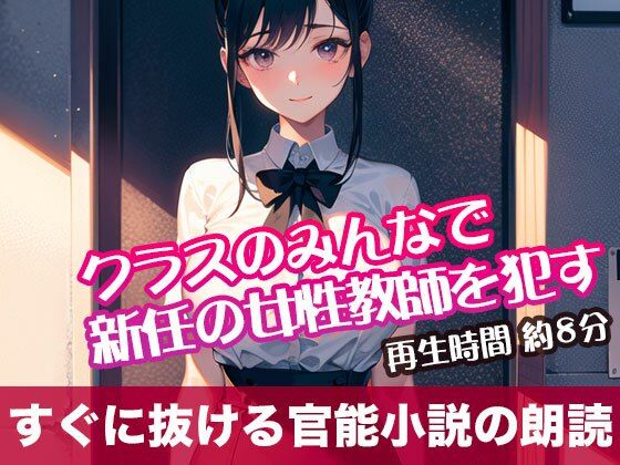 クラスのみんなで新任の女性教師を●す【すぐに抜ける官能小説の朗読】(tumugiko@novel) [d_503737]