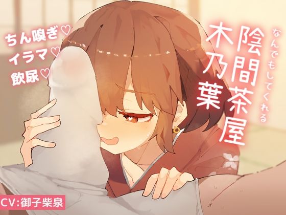 なんでもしてくれる陰間茶屋 木乃葉(スロー・アウェイ4) [d_503749]