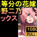 【ROAN006】【約08分】五等分の花嫁の中野二乃「アダルトアニメ動画開発中！」(rosesikou) [d_503750]