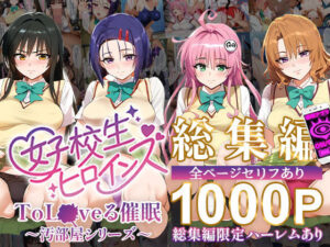 ToL●VEる催●【汚部屋シリーズ総集編】1000P(女子校生ヒロインズ) [d_503752]