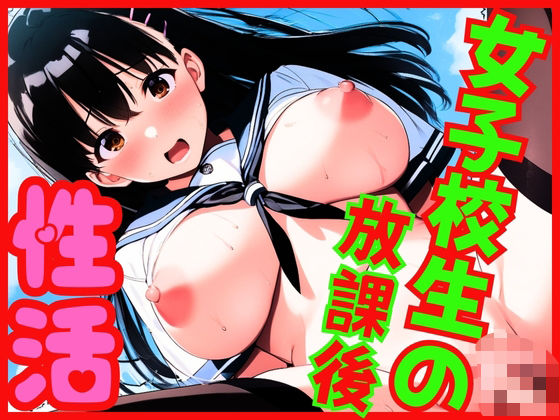 女子校生の放課後性活(手作り豆乳ヨーグルト) [d_503753]