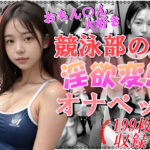 おちんちん大好き競泳部の淫欲変態オナペット〜精液まみれでアナルに中出し〜(雨のち晴れルヤ) [d_503765]