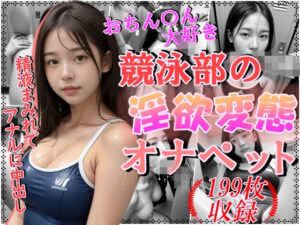 おちんちん大好き競泳部の淫欲変態オナペット〜精液まみれでアナルに中出し〜(雨のち晴れルヤ) [d_503765]