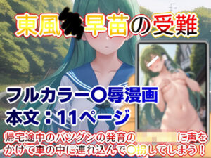 東風●早苗の受難(ニルファトリリオン) [d_503789]