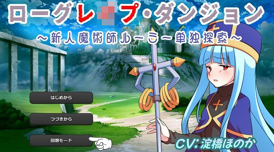 ローグレ●プ・ダンジョン(おにぎり本舗) [d_503790]