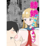 結婚ごっこしよっ(体脂肪過多) [d_503807]