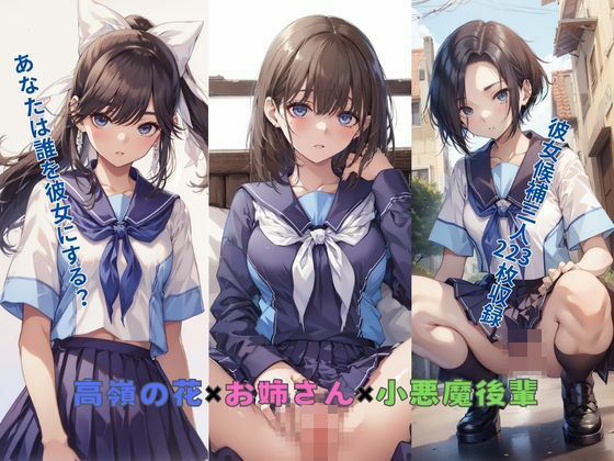 高嶺の花×お姉さん×小悪魔後輩(New TRabel) [d_503813]