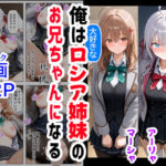 俺は大好きなロシア姉妹のお兄ちゃんになる 〜チート能力《お兄ちゃん転生》で俺は無双する〜(『妹＆幼馴染＆制服』大好き商店（byハマダ殿下）) [d_503814]