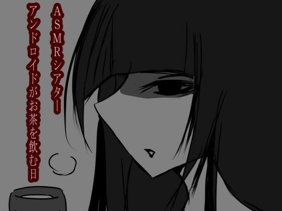ASMRシアター  アンドロイドがお茶を飲む日(コタツギルド) [d_503819]