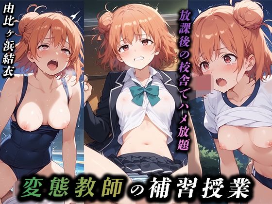 変態教師の補習授業  由比ヶ浜結衣(ドリームメイカーズ) [d_503825]
