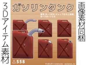 【VRC/3DCG/画像素材】ガソリンタンク 3Dモデル(すいみん荘) [d_503836]