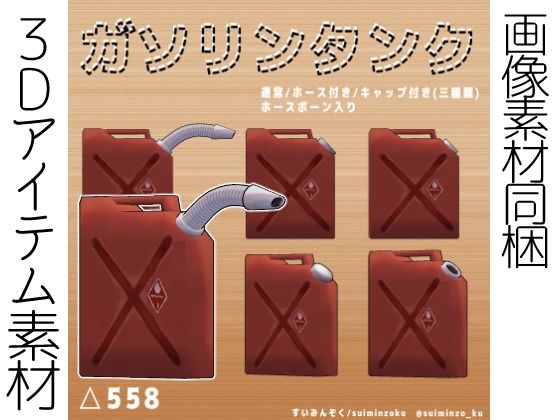 【VRC/3DCG/画像素材】ガソリンタンク 3Dモデル(すいみん荘) [d_503836]