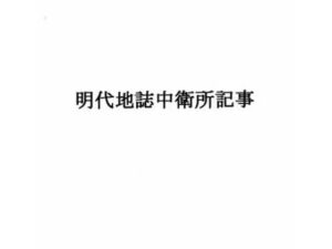 明代地誌中衛所記事(ナントカ堂) [d_503844]