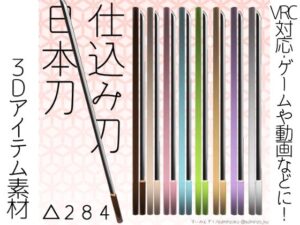 【3DCG素材・VRC対応】武器 仕込み刀(すいみん荘) [d_503846]