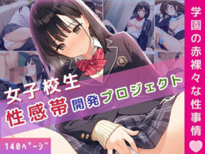 女子校生 性感帯開発プロジェクト(pinkylover) [d_503850]