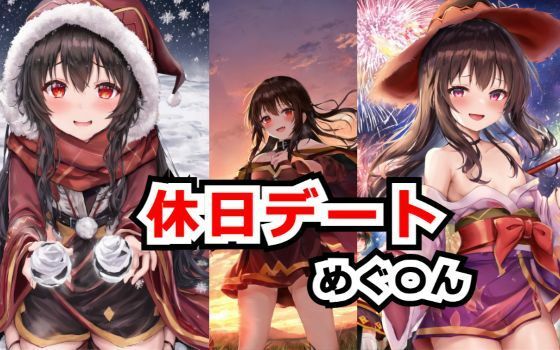 休日デート画像集 めぐ〇ん編(エイト) [d_503857]