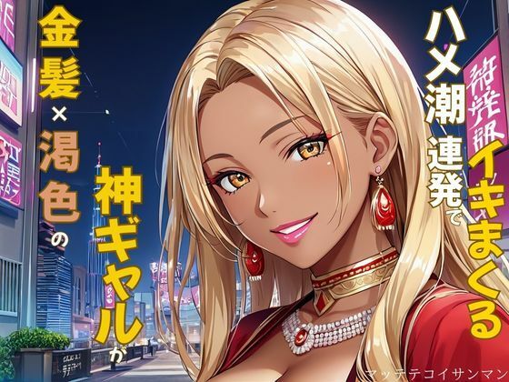 金髪×褐色の神スタイルギャルがハメ潮噴射でイキまくる(マッテテコイサンマン) [d_503861]