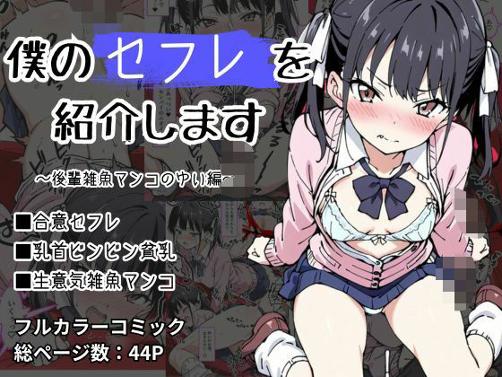 僕のセフレを紹介します〜後輩雑魚マンコのゆい編〜(けるべろす) [d_503869]