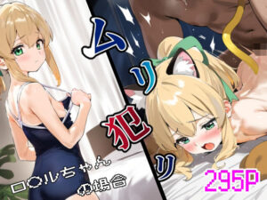 ムリ犯リ ロ○ルちゃんの場合(猫やなぎ) [d_503875]