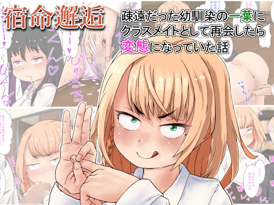 〜宿命邂逅〜疎遠だった幼馴染の一葉にクラスメイトとして再会したら変態になっていた話(ガリル大帝) [d_503922]