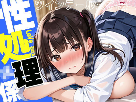 性処理係〜ツインテール女子校生(かれんの欲望) [d_503923]