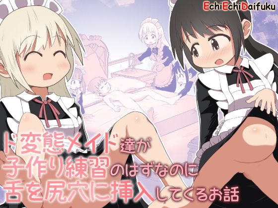 ド変態メイド達が子作り練習のはずなのに舌を尻穴に挿入してくるお話(えちえち大福) [d_503928]