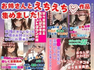 お姉さんとえちえち作品集めました！たっぷり6作品★射精カウントダウン/射精我慢/腰ヘコ交尾/手コキ/フェラ/甘々言葉責め(どきどきぼいす) [d_503963]