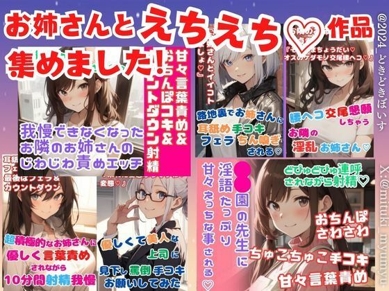 お姉さんとえちえち作品集めました！たっぷり6作品★射精カウントダウン/射精我慢/腰ヘコ交尾/手コキ/フェラ/甘々言葉責め(どきどきぼいす) [d_503963]