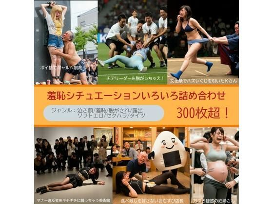 羞恥×泣き顔シチュエーションいろいろ詰め合わせ 300枚超【生成AI画像】(リアルでおバカな羞恥シチュエーション製作所) [d_504054]