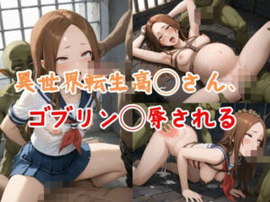 異世界転生高◯さん、ゴブリン◯辱される(AIキヨシ) [d_504070]