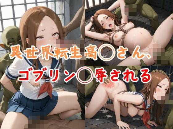 異世界転生高◯さん、ゴブリン◯辱される(AIキヨシ) [d_504070]