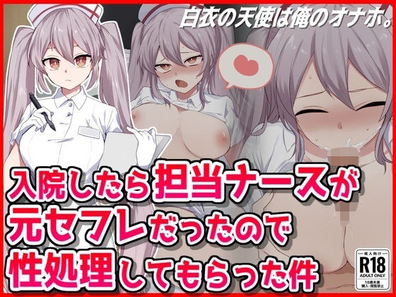 入院したら担当ナースが元セフレだったので性処理してもらった件(音鳥心愛) [d_504083]