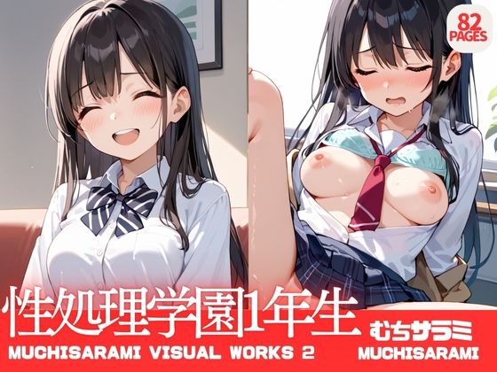 性処理学園1年生(むちむちサラミ) [d_504090]