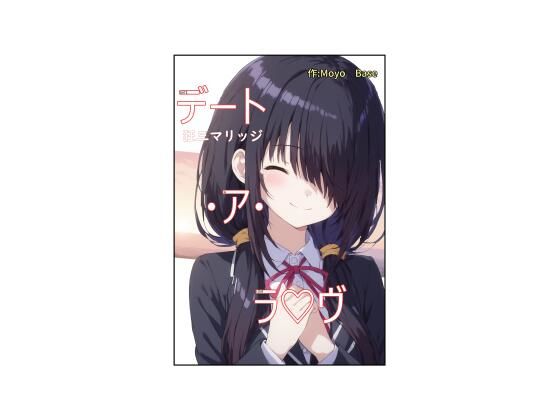 デート・ア・ラヴ  狂三マリッジ(MoyoBase) [d_504095]