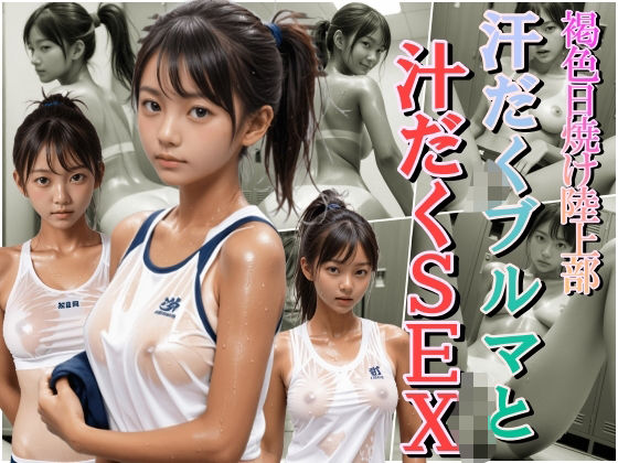 褐色日焼け陸上部 汗だくブルマと汁だくSEX(えーあい美少女研究所) [d_504096]